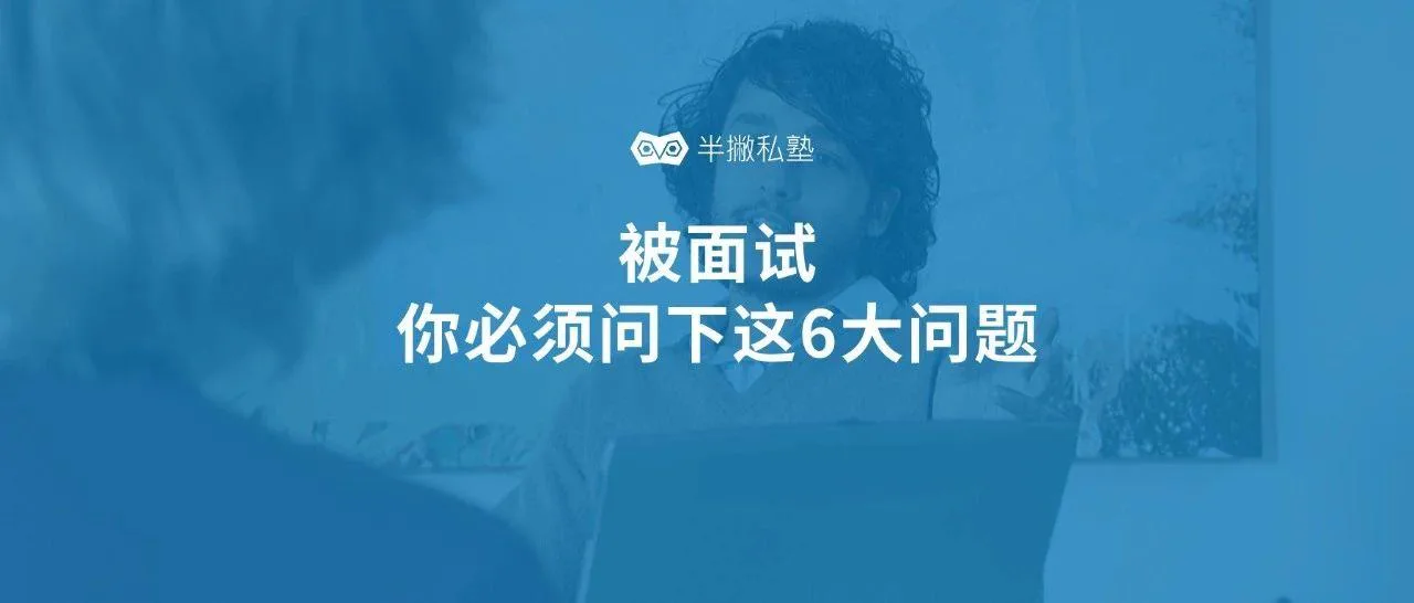第一轮面试结束前,我该向面试官问什么样的问题?