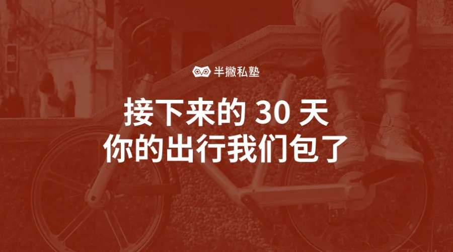 15000张半撇私塾&摩拜联名月卡免费领,出门就能免费骑车啦!