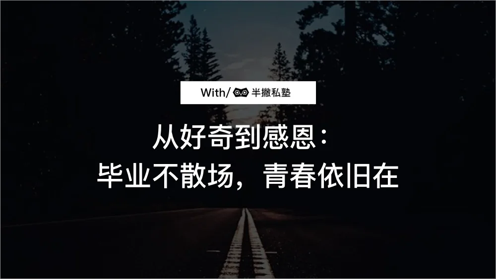 从好奇到感恩:毕业不散场,青春依旧在