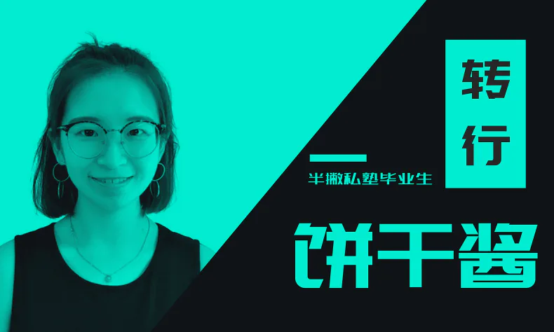学员访谈 | 一招命中,我收获了 7.5k 的高薪 Offer!