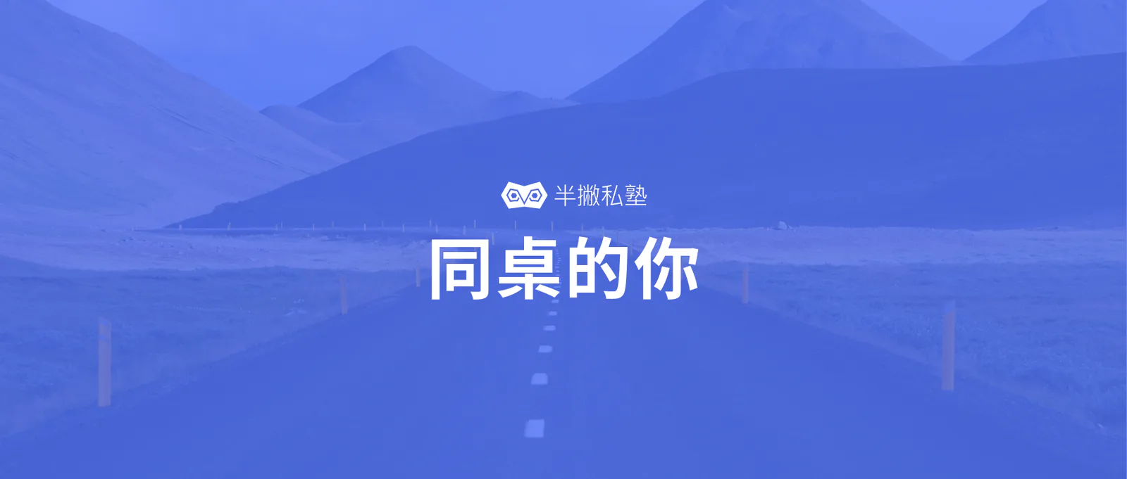 学员故事 | 我的同桌很欠揍