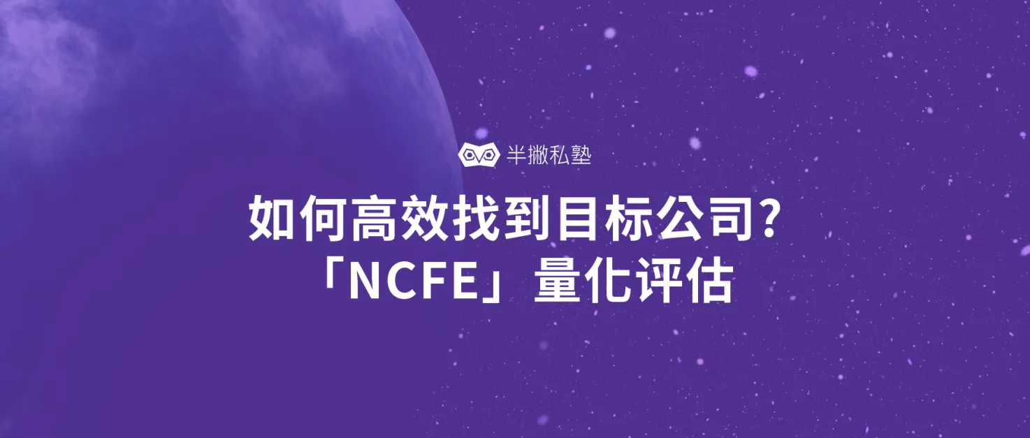 如何高效找到目标公司:「NCFE」量化评估帮你解决求职难题