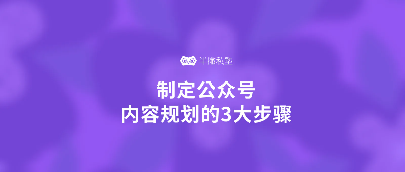 2020年的选题规划怎么做?|制定公众号内容规划的3大步骤