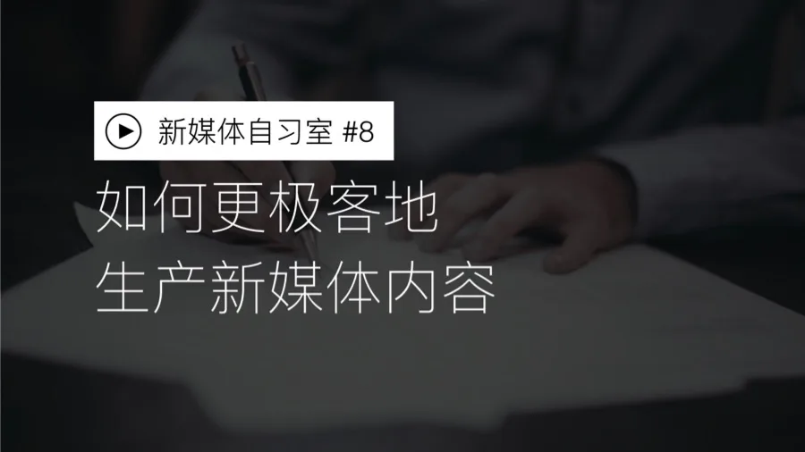 如何更极客地生产新媒体内容