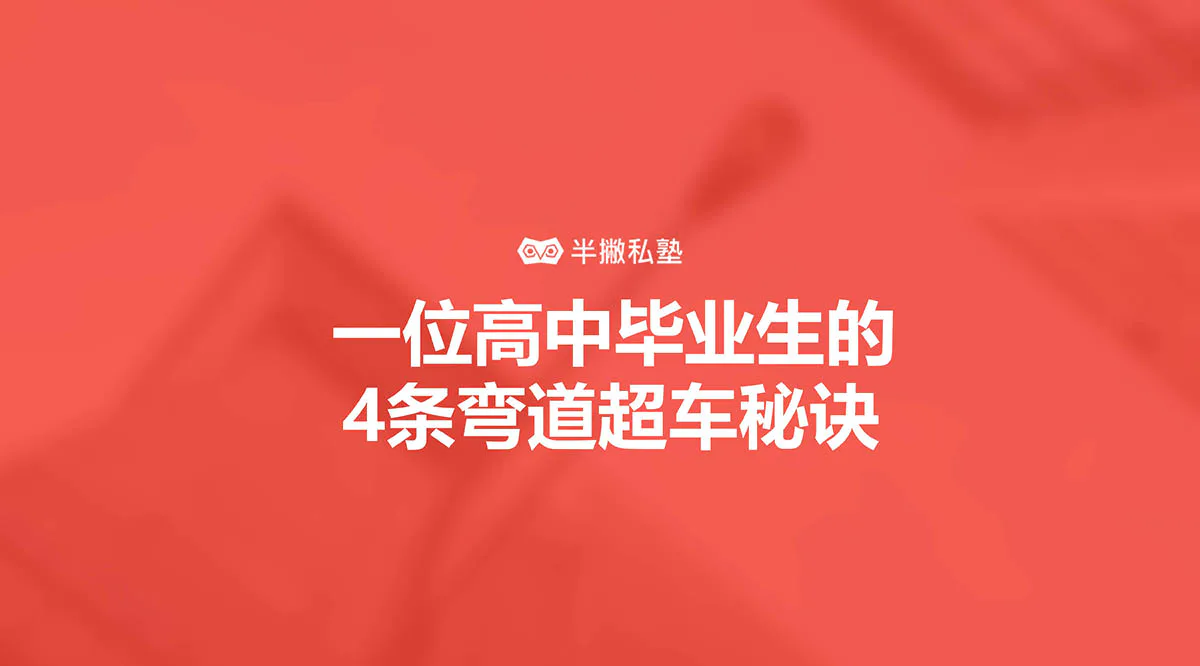 从外卖小哥到新媒体创业:这位高中毕业生的4条弯道超车秘诀