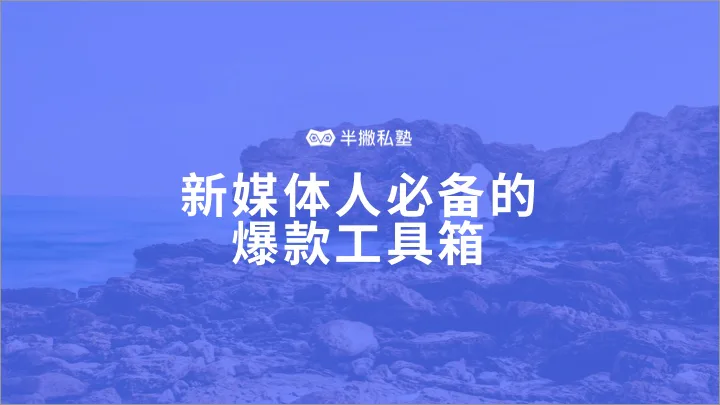 新媒体人必备的爆款工具箱