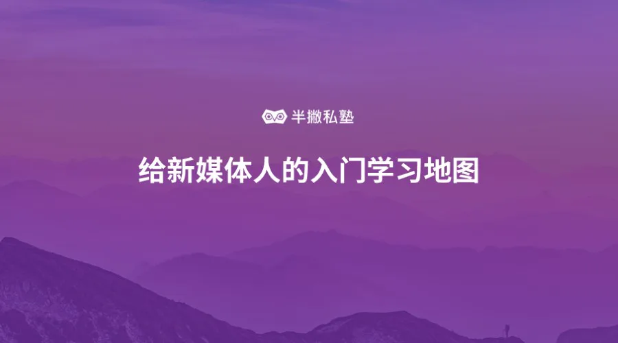 从对新媒体营销一无所知到写出第一篇近 10W+ 的文章:给新媒体人的入门学习地图