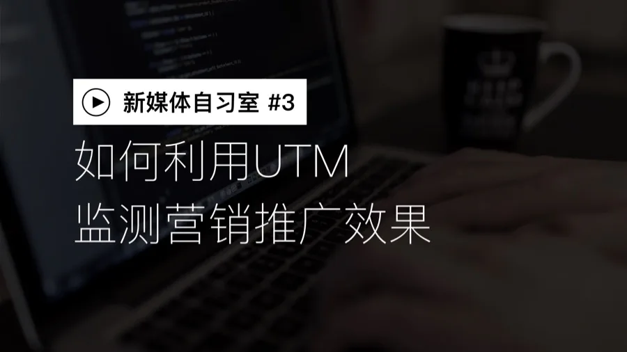 给新媒体人的免费流量分析工具