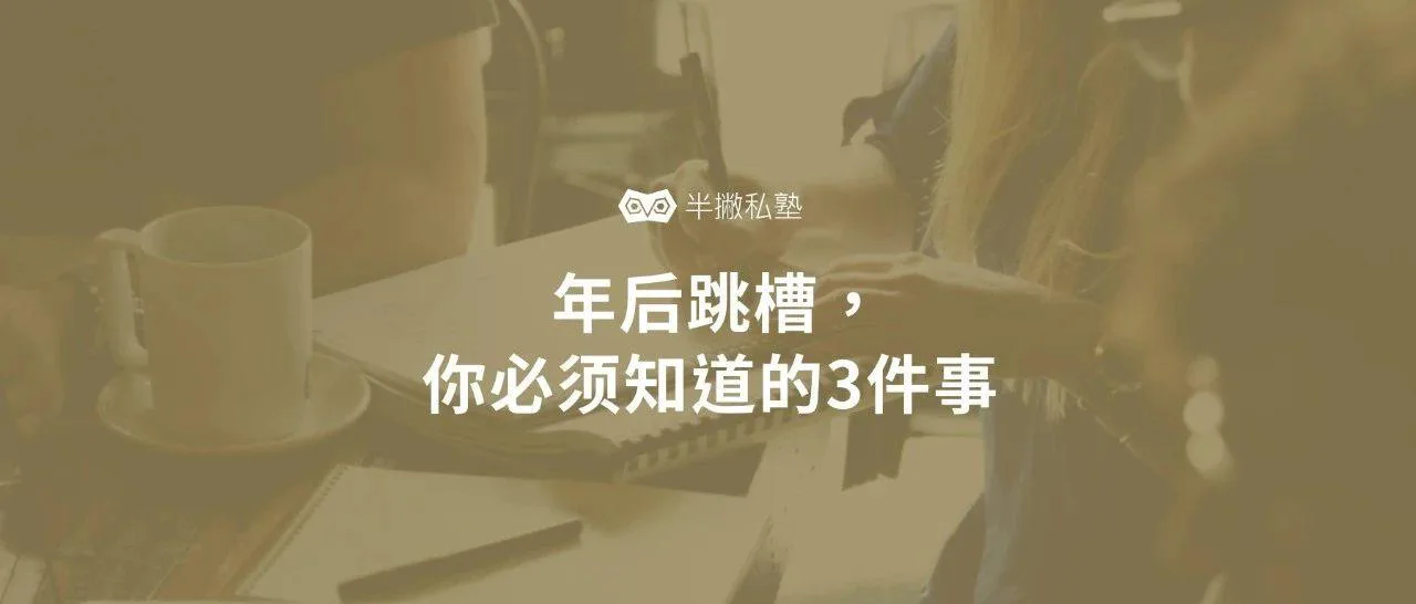 年后跳槽,你必须知道的三件事