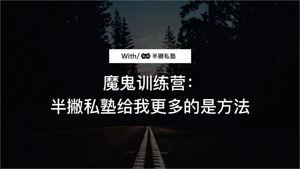 魔鬼训练营:半撇私塾给我更多的是方法