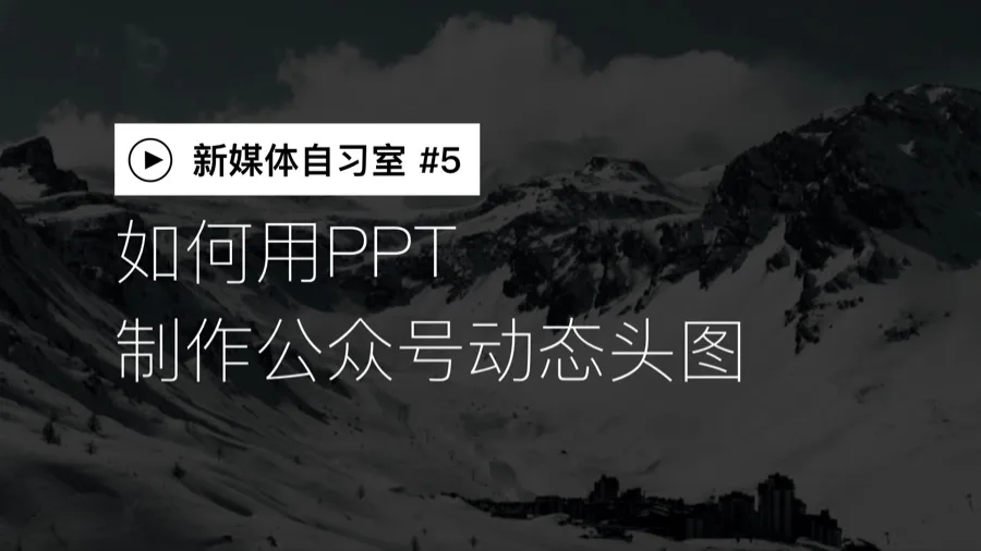 如何快速制作公众号动态头图