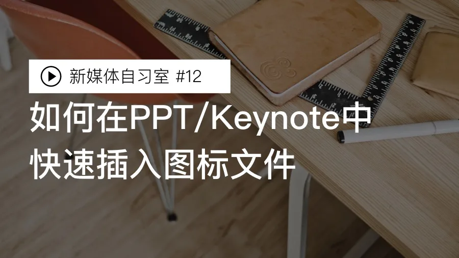 如何在PPT/Keynote中快速插入图标文件