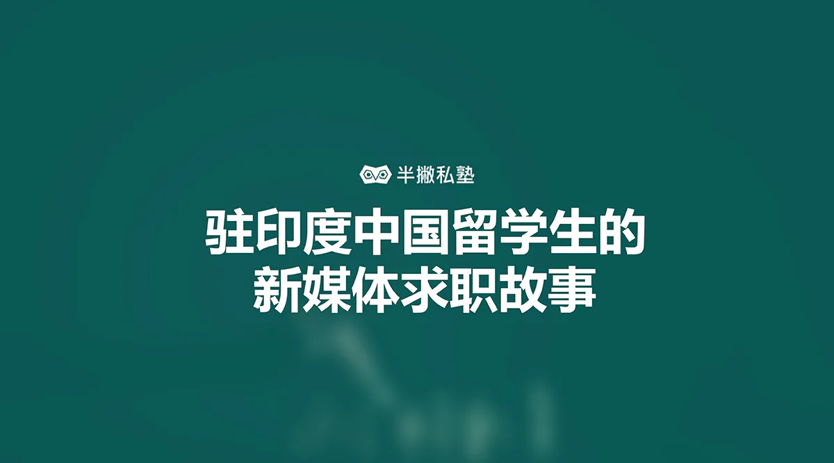 我们采访了30位新媒体求职者,想和你分享在印度的中国留学生求职故事