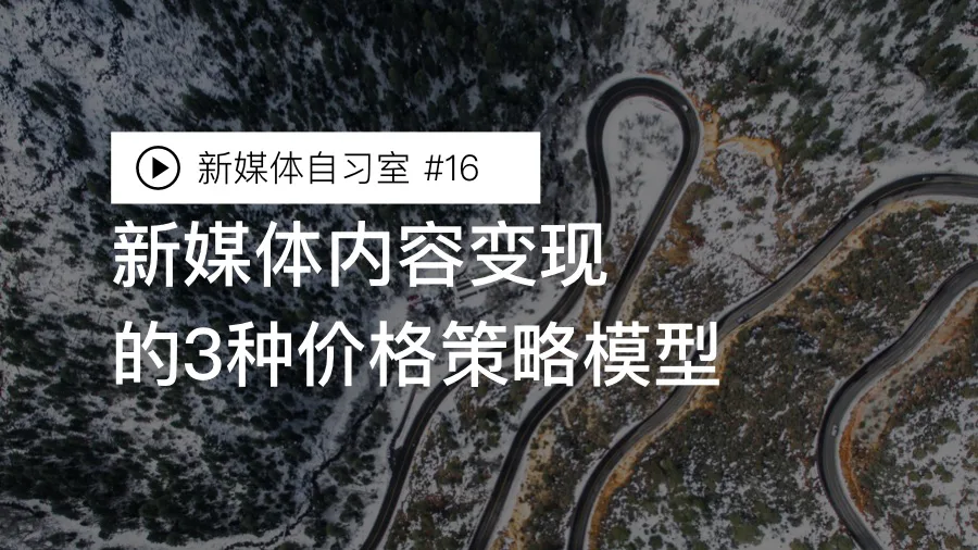 新媒体内容变现的3种价格策略