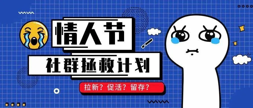 情人节来临，新媒体运营该怎么做社群？