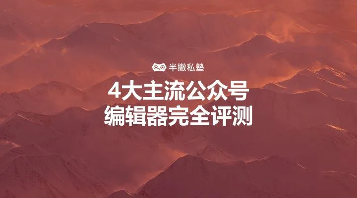 公众号编辑器测评首次全网公开：4大主流公众号编辑器评测