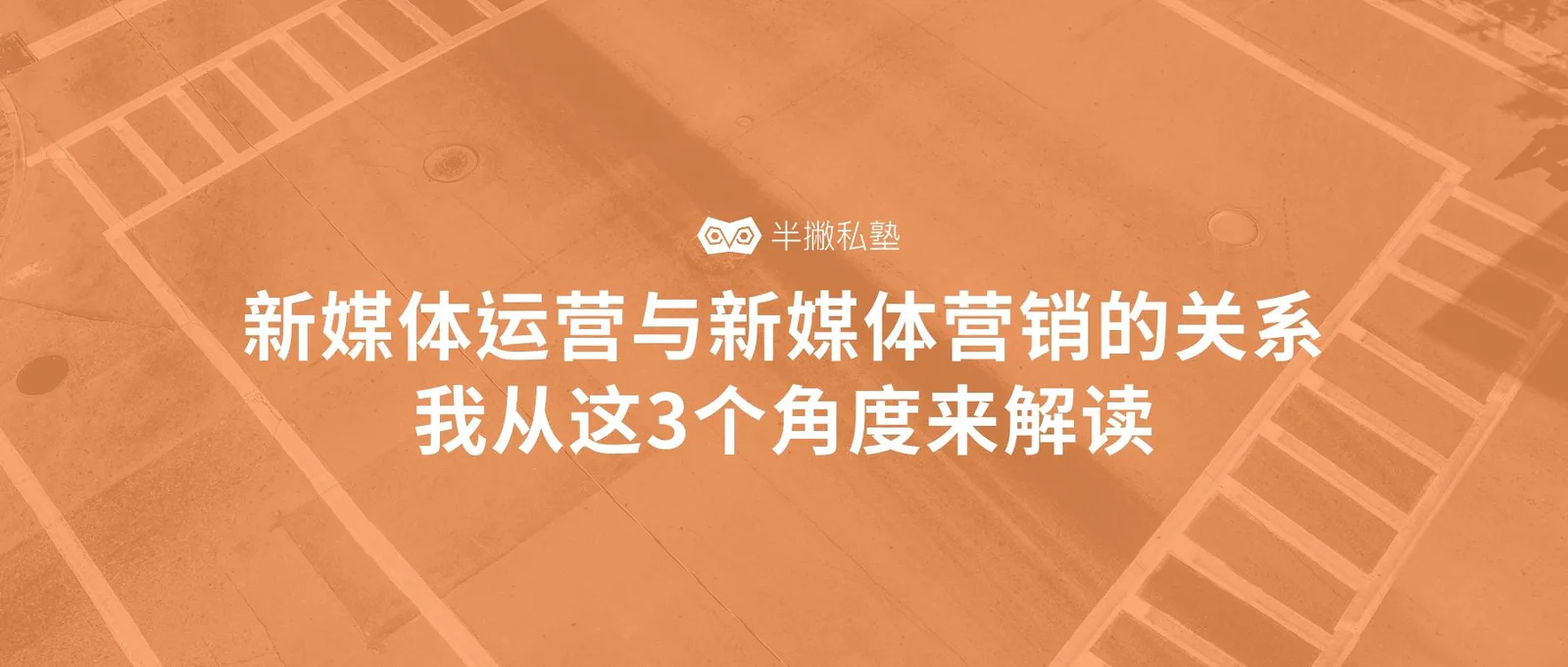新媒体运营与新媒体营销的关系:3个解读