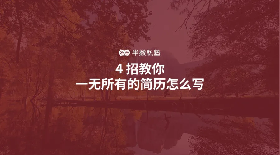 感觉大学白过了 | 4 招教你一无所有的简历怎么写