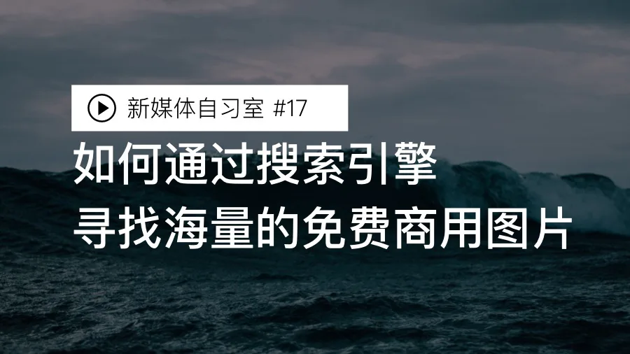 如何找到海量的免费商用图片