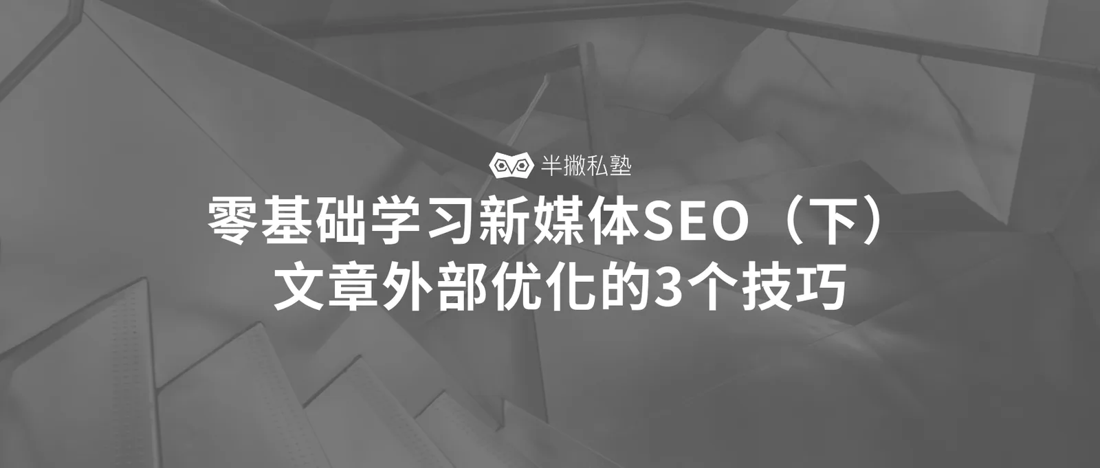 零基础学习新媒体SEO(下):文章外部优化的3个技巧