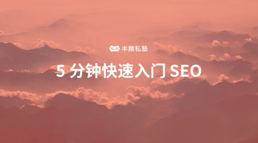 全栈新媒体人都用的推广方式 | 5 分钟快速入门 SEO