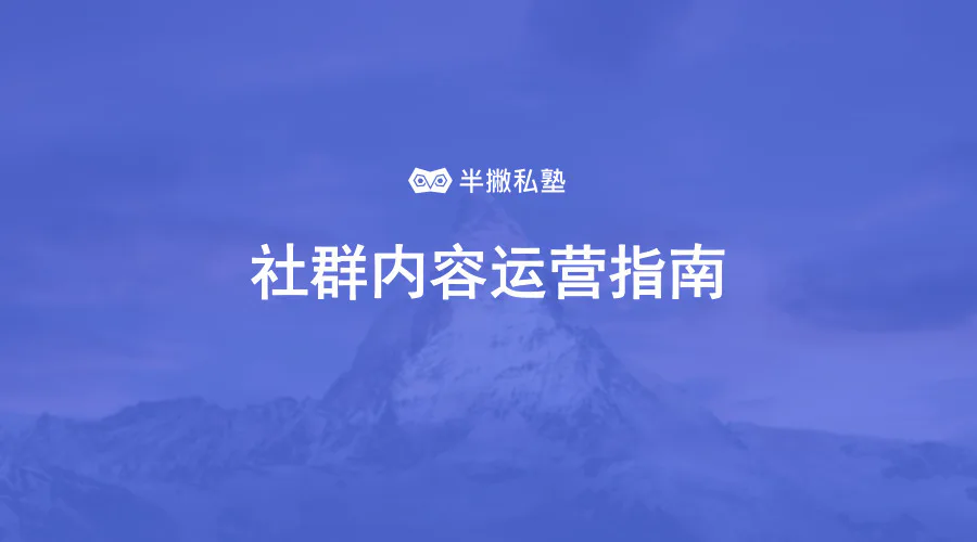 社群内容运营指南