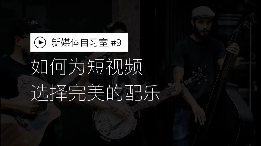 如何为短视频寻找完美的配乐