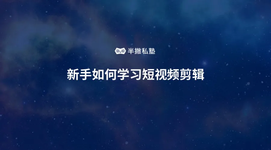 新手如何学习短视频剪辑:《奇葩说》综艺剪辑的3种花字套路