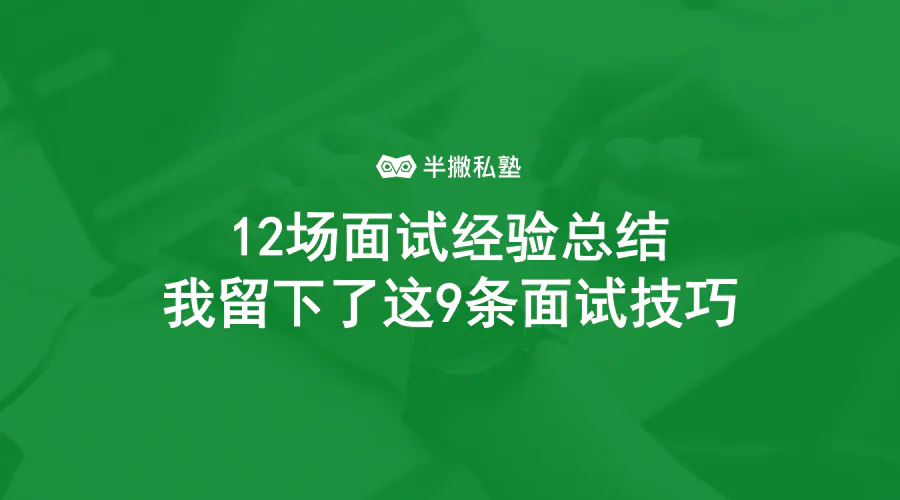 12场面试的经验总结:我留下了这9条面试技巧