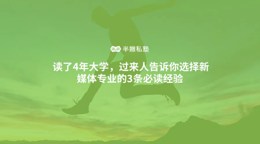 读了4年大学，过来人告诉你选择新媒体专业的3条必读经验