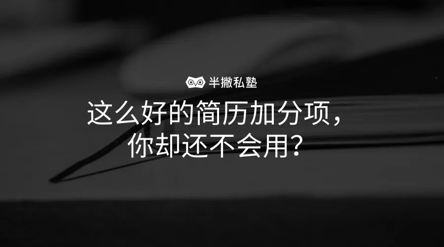学习干货：这么好的简历加分项，你却还不会用？