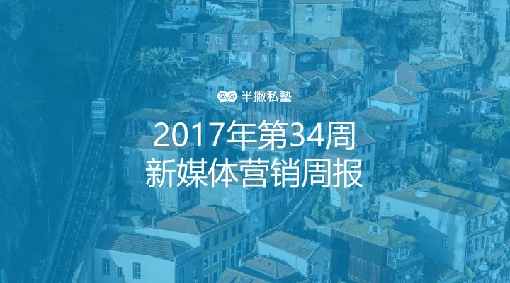 2017年第34周新媒体营销周报