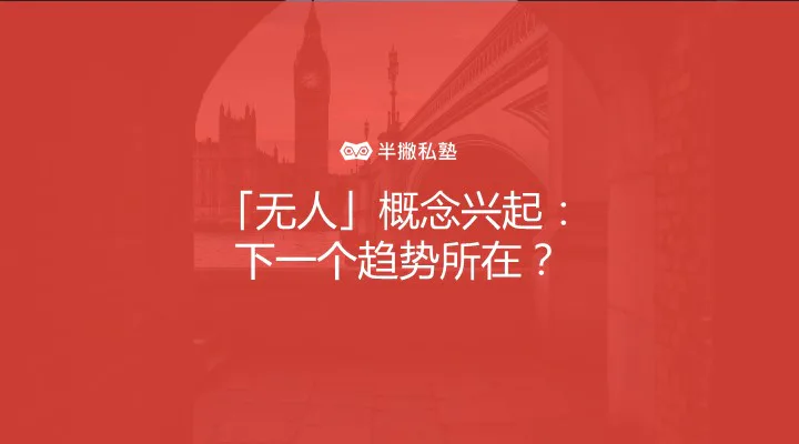 「无人」概念兴起:下一个趋势所在?