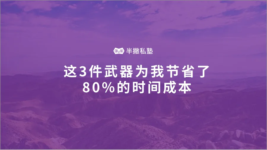 远程协同：这3件武器帮助半撇私塾节省了80%的时间成本