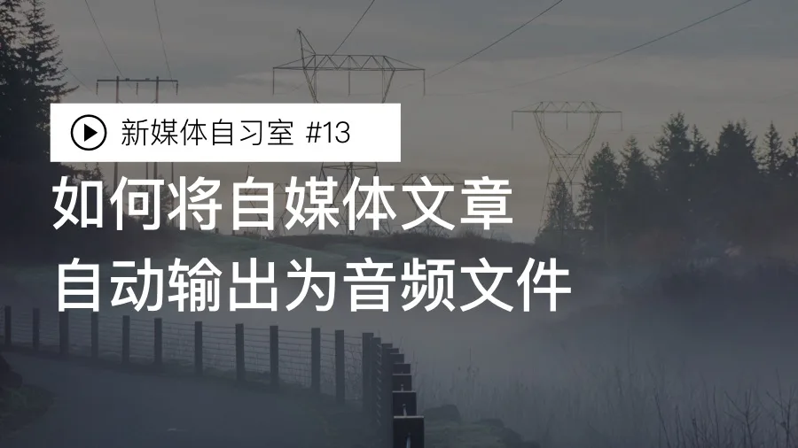 如何将自媒体文章自动输出为音频文件