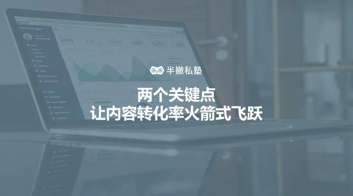 拿什么拯救你的转化率:两个关键点让内容转化率火箭式飞跃