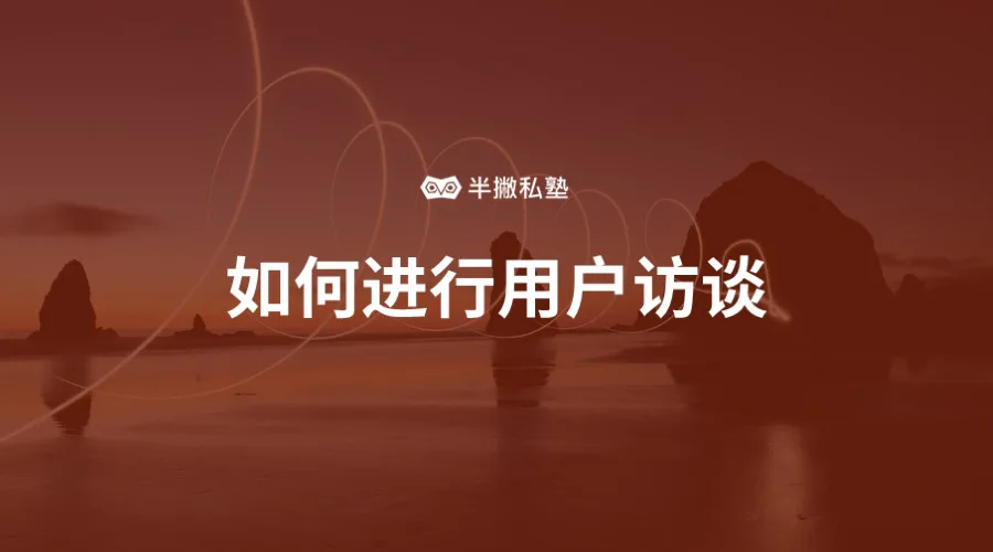 寻找用户的 G 点:如何进行用户访谈