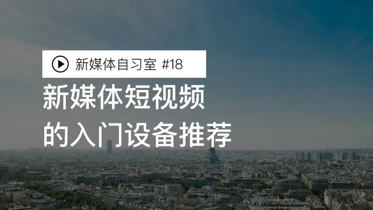 新媒体短视频制作的入门设备推荐
