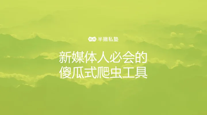 新媒体人必会的傻瓜式爬虫工具:上手 Web Scraper 的 5 个步骤