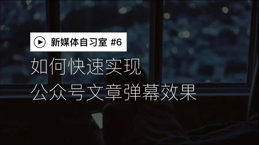 如何实现微信公众号文章的弹幕效果