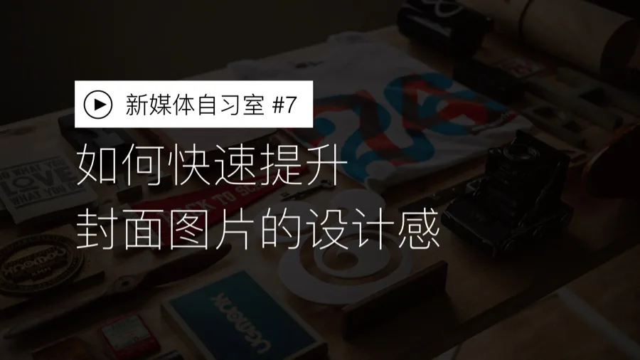 如何优雅地设计微信公众号封面图