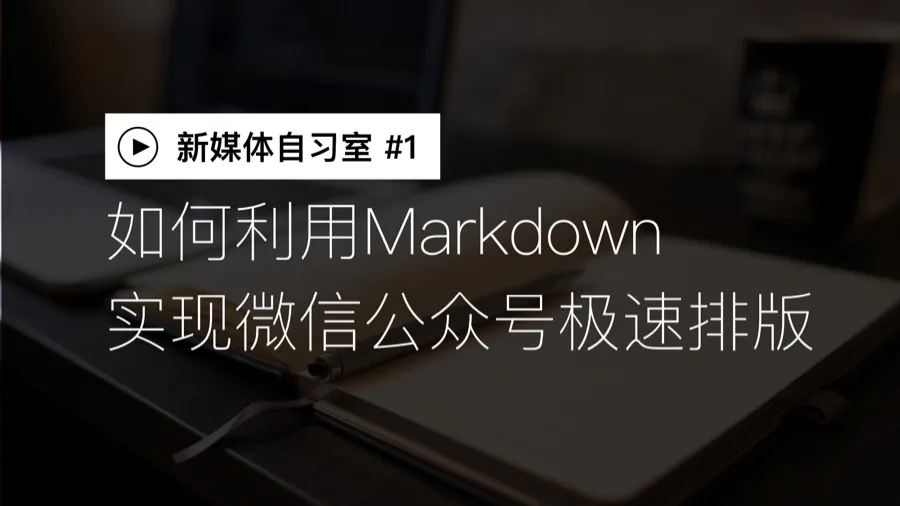 如何利用Markdown排版微信公众号文章
