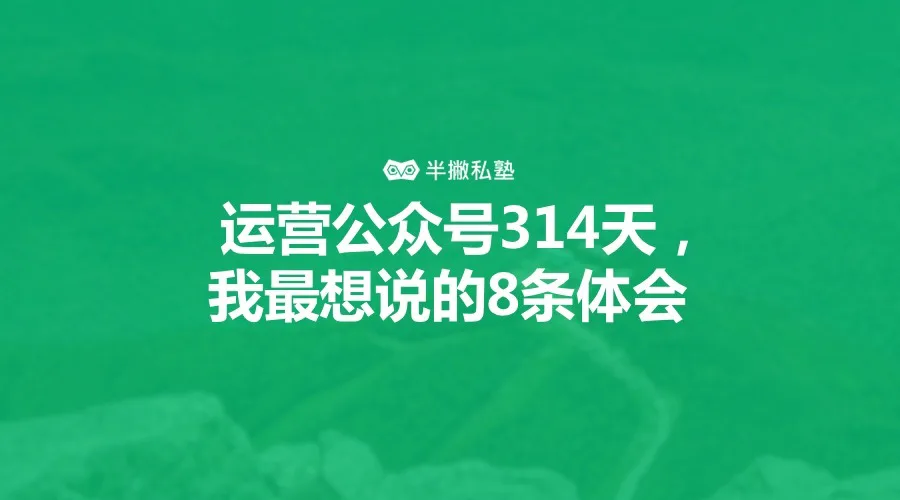 如何运营微信公众号:做号314天,我最想说的8条体会
