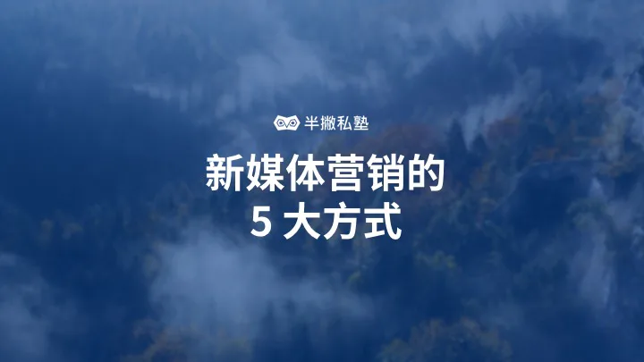 新媒体营销方式有哪些:主流新媒体营销的5种方式