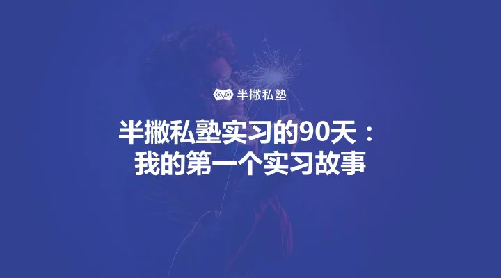 半撇私塾实习的 90 天：我的第一个实习故事