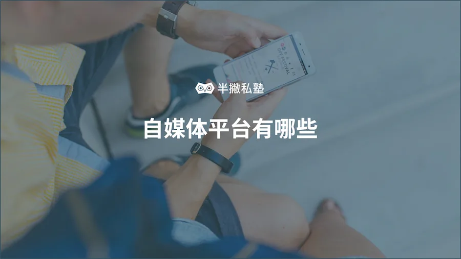自媒体平台选择的2个核心要素