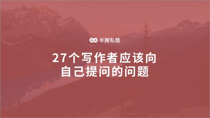 27个写作者应该向自己提问的问题