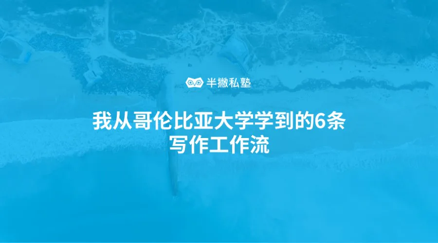 为什么我提笔就怕:我从哥伦比亚大学学到的6条写作工作流