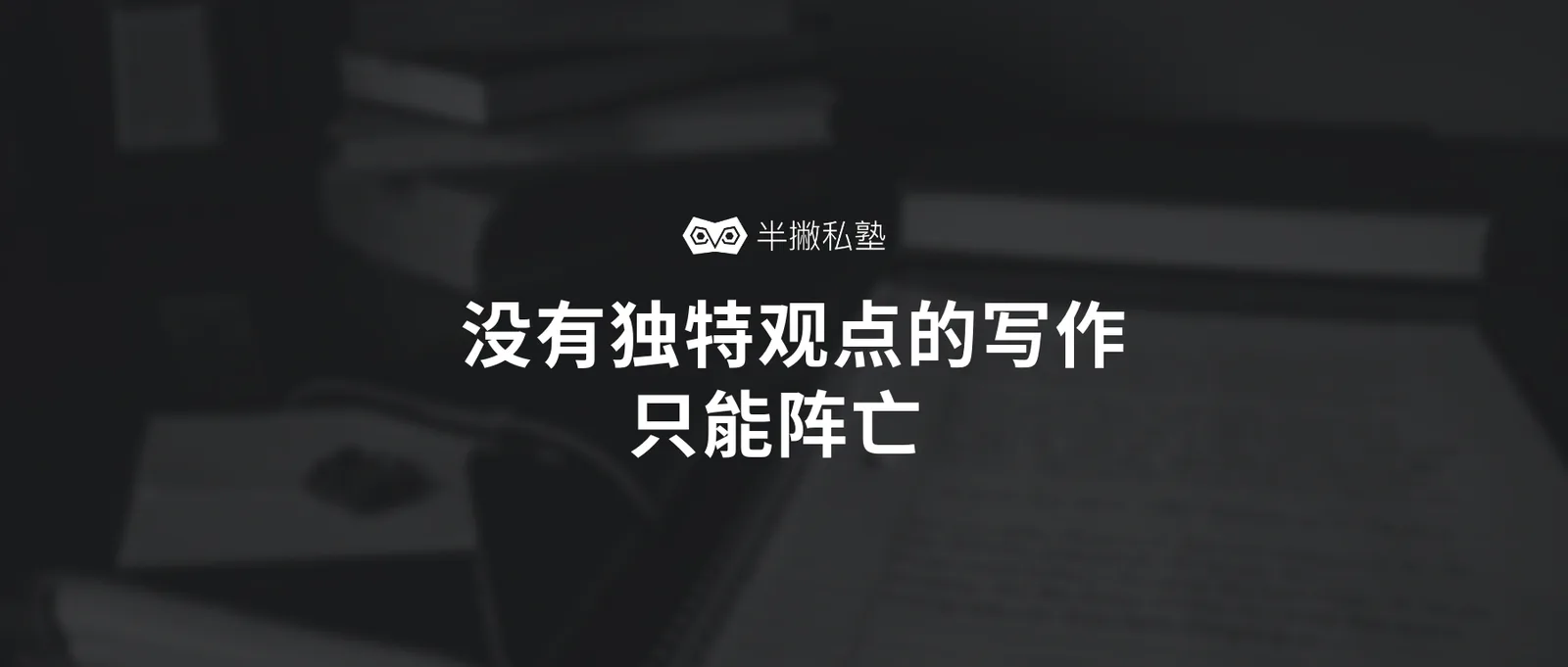 陪跑7年的村上春树告诉我:没有独特观点的写作只能阵亡