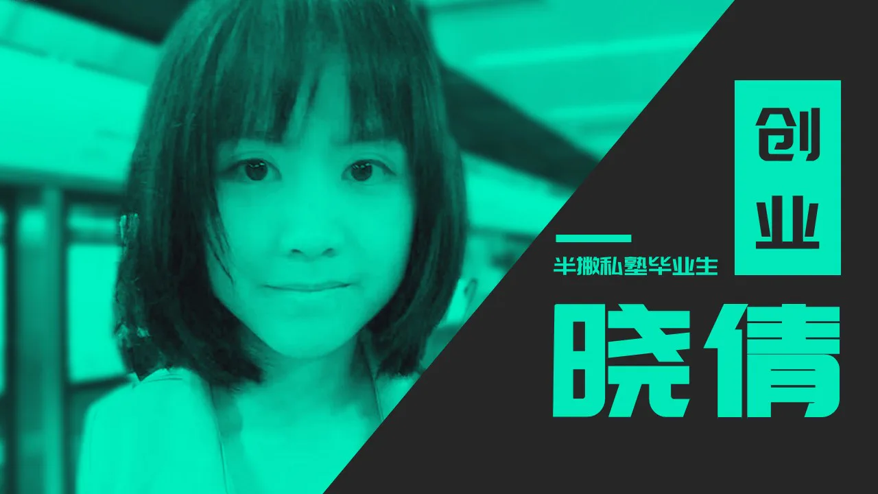 晓倩:毕业后,我在美国开始了新媒体创业